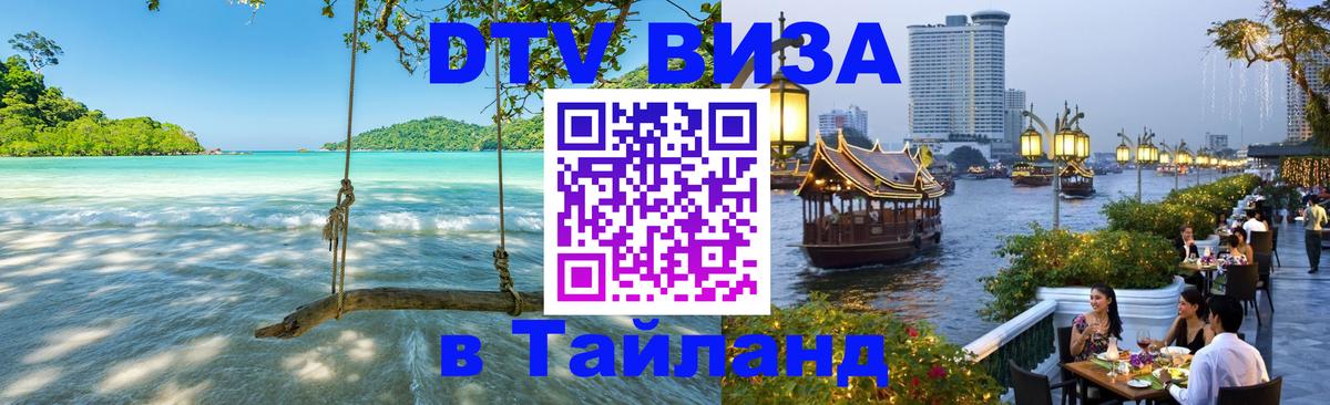 DTV виза Тайланд Будапешт 