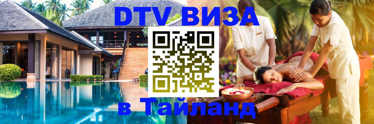 Destination Thailand Visa (DTV виза) 